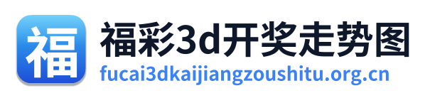 福彩3d开奖走势图 Logo